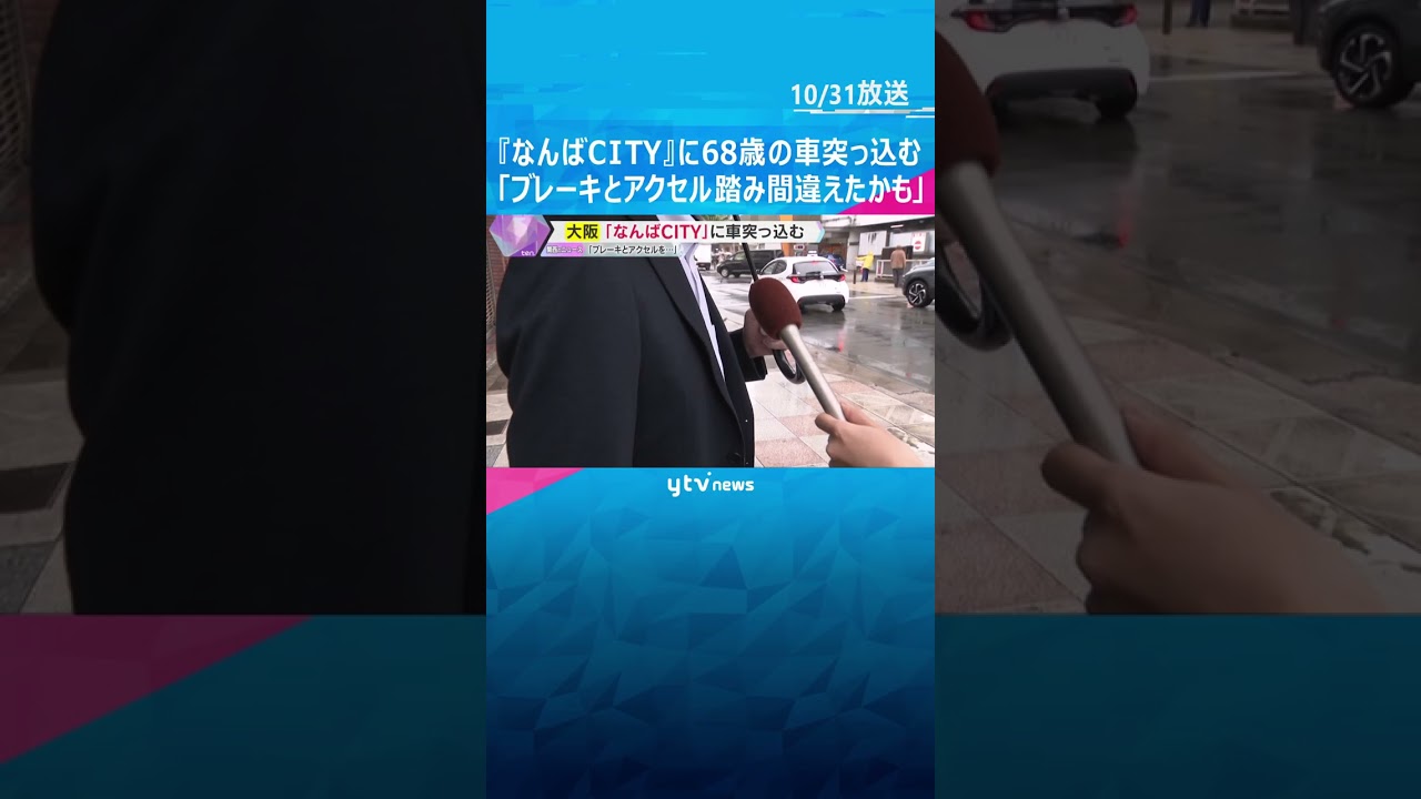『なんばCITY』に車突っ込む　歩行者が軽傷　68歳女性「ブレーキとアクセルを踏み間違えたかも」　#shorts #読売テレビニュース