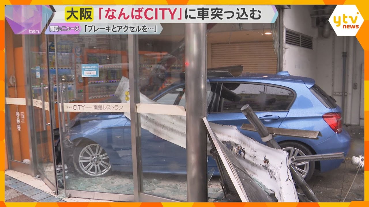 『なんばCITY』に車突っ込む　歩行者が軽傷　68歳女性「ブレーキとアクセルを踏み間違えたかも」