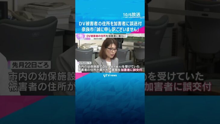 DV被害者の住所を加害者に誤送付するミス　奈良市「チェック体制を強化し再発防止に努める」　#shorts #読売テレビニュース
