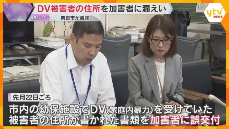 DV被害者の住所を加害者に誤送付するミス　奈良市「チェック体制を強化し再発防止に努める」