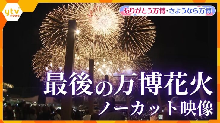 【万博ライブラリー】最後の花火（EXPO Thanks 花火大会）　大阪・万博閉幕日 【ありがとう万博・さようなら万博】
