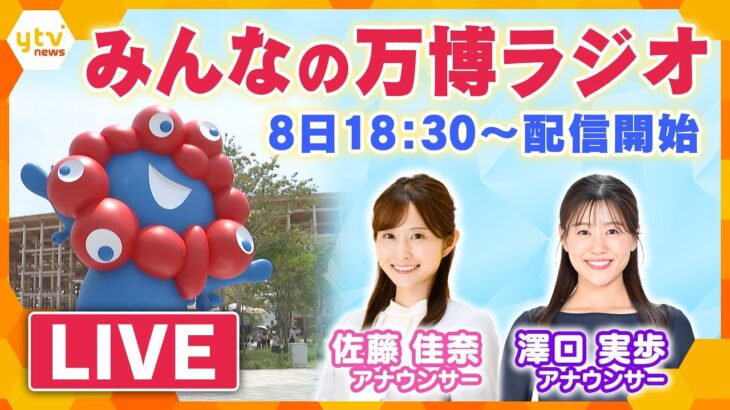 【LIVE】みんなの万博ラジオ　澤口アナ、佐藤アナと万博の思い出を振り返ろう　あの感動をもう一度！8日18：30～ライブ配信