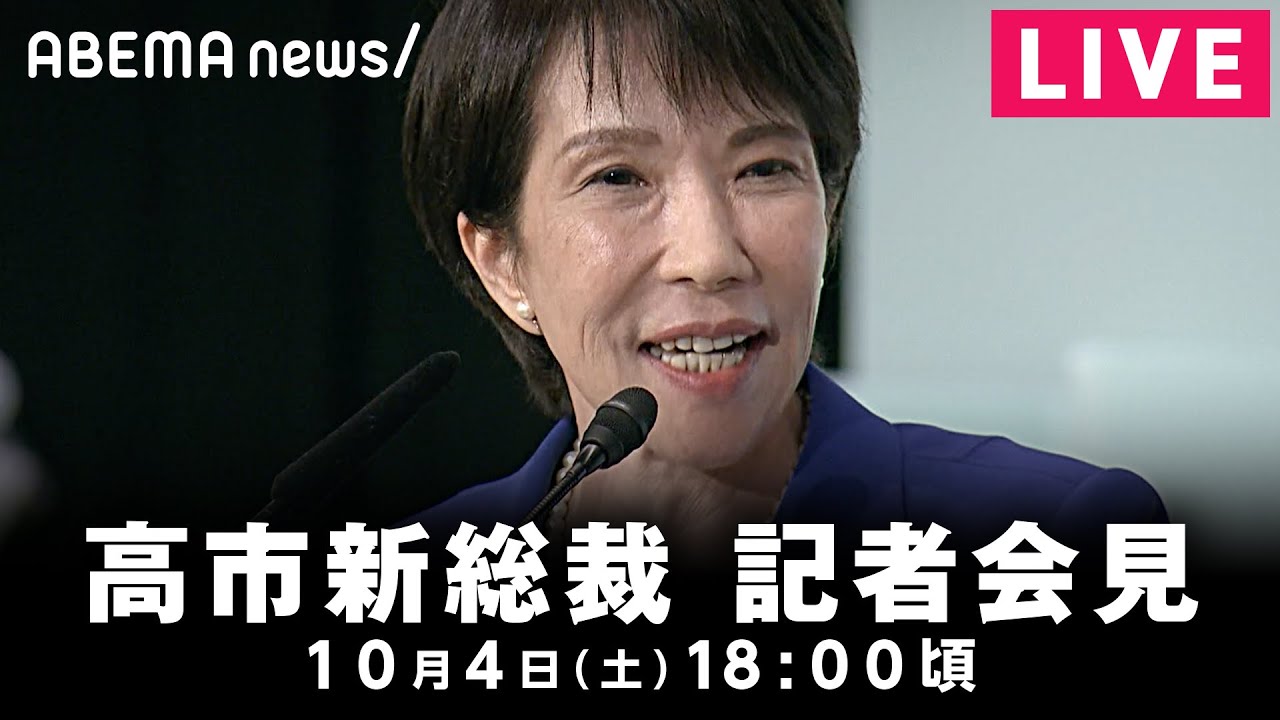 【LIVE】自民党・高市早苗新総裁 記者会見｜10月4日(土)18:00頃〜