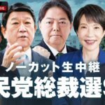 【LIVE】自民党総裁選 投開票｜10月4日(土)13:00頃〜