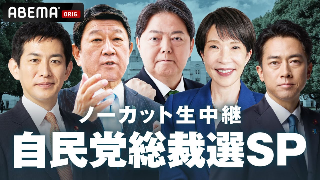 【LIVE】自民党総裁選 投開票｜10月4日(土)13:00頃〜