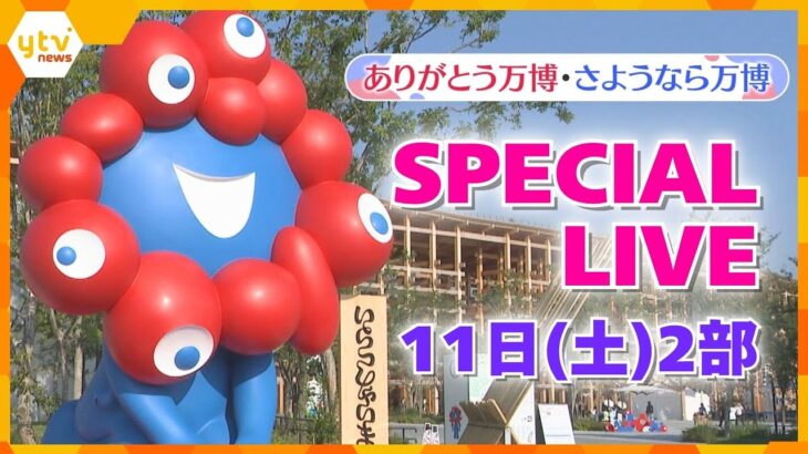 【LIVE 11日②部】万博閉幕直前！特別花火・ ハンガリーパビリオン バンドコンサートをライブ配信　ありがとう・さようなら大阪・関西万博