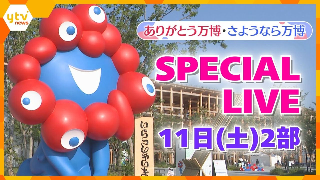 【LIVE 11日②部】万博閉幕直前！特別花火・ ハンガリーパビリオン バンドコンサートをライブ配信　ありがとう・さようなら大阪・関西万博