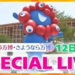 【LIVE 12日17:00~】万博閉幕直前!特別花火をライブ配信 ありがとう・さようなら大阪・関西万博