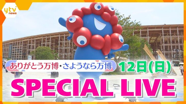 【LIVE 12日17：00～】万博閉幕直前！特別花火をライブ配信　ありがとう・さようなら大阪・関西万博