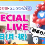 【LIVE 13日午後2時～】万博閉幕式を生中継＆かんさい情報ネット ten.地上波同時生配信 今日で閉幕！ありがとう万博・さようなら万博