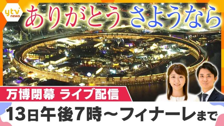 【LIVE 13日午後7時～】閉幕の瞬間まで！みんなの万博ラジオ 最後の水上ショー・ドローンショ―も全て見せます！ありがとう万博・さようなら万博