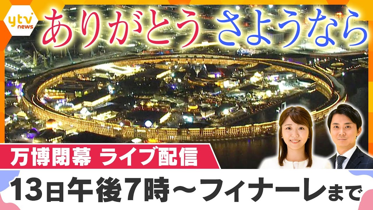 【LIVE 13日午後7時～】閉幕の瞬間まで！みんなの万博ラジオ 最後の水上ショー・ドローンショ―も全て見せます！ありがとう万博・さようなら万博