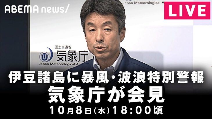【LIVE】伊豆諸島の八丈町と青ヶ島村に暴風・波浪特別警報 気象庁が会見|10月8日(水)18:00頃〜