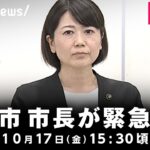 【LIVE】「ホテルで密会」前橋市 小川市長緊急会見|10月17日(金)15:30頃〜