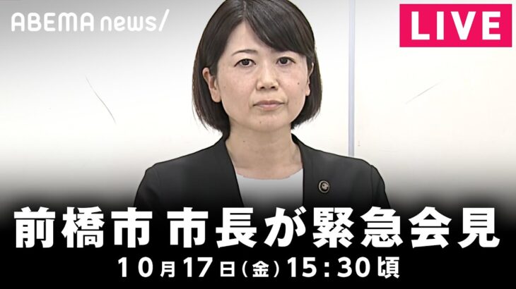 【LIVE】「ホテルで密会」前橋市 小川市長緊急会見｜10月17日(金)15:30頃〜