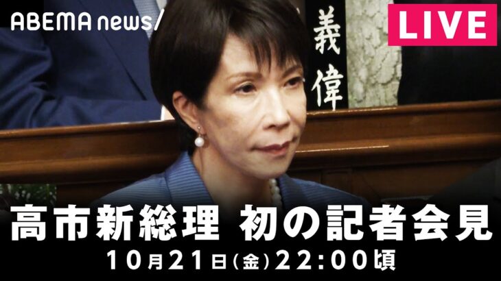【LIVE】高市新総理が初の記者会見│10月21日(火)22:00頃～