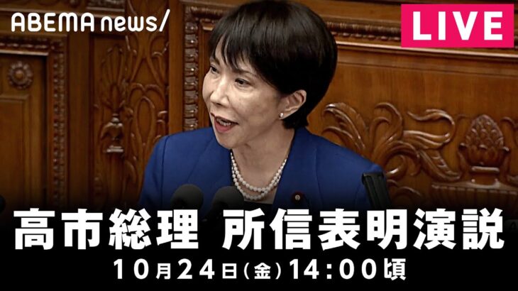 【LIVE】高市早苗総理が所信表明演説｜10月24日(金) 14:00〜