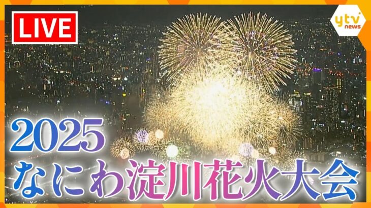 【LIVE】なにわ淀川花火大会2025　秋の夜空に輝く花火をお楽しみください‼