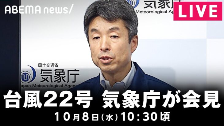 【LIVE】台風22号について 気象庁が緊急会見｜10月8日(火)10:30頃〜