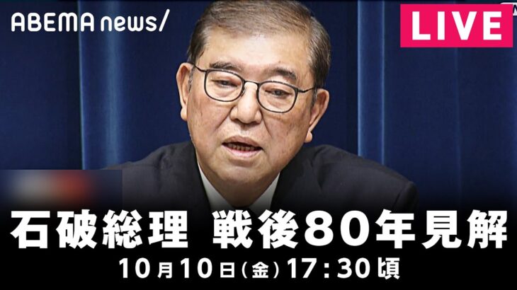 【LIVE】戦後80年の見解 石破総理が記者会見｜10月10日(金)17:30頃〜