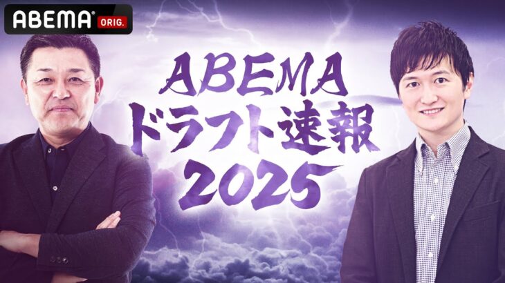 【LIVE】ABEMAドラフト速報2025 未来のスター候補たちの運命は!?｜10月23日(木) 16:45〜
