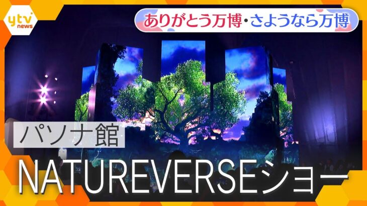 【万博ライブラリー】パソナ館 NATUREVERSEショー【ありがとう万博・さようなら万博】
