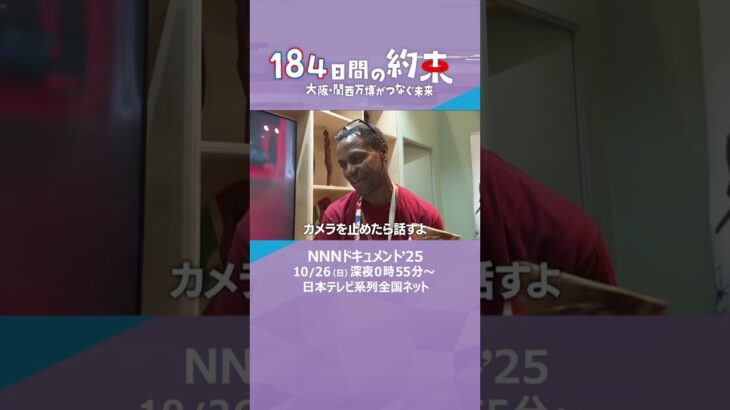 NNNドキュメント’25「184日間の約束～大阪・関西万博がつなぐ未来」#shorts #読売テレビニュース