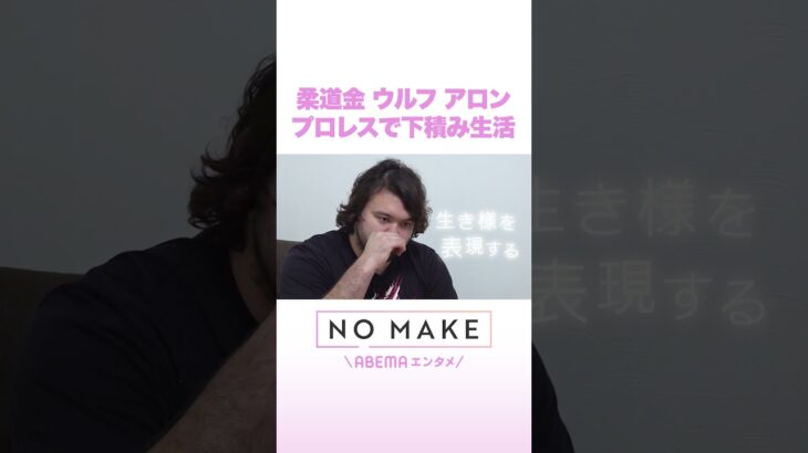 柔道金 ウルフ アロン プロレスで下積み生活 #NOMAKE #ABEMAエンタメ #Shorts