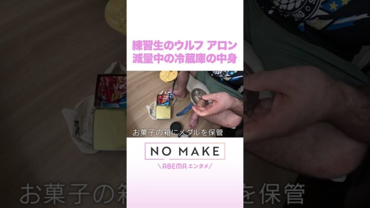 練習生のウルフ アロン 減量中の冷蔵庫の中身 #NOMAKE #ABEMAエンタメ #Shorts
