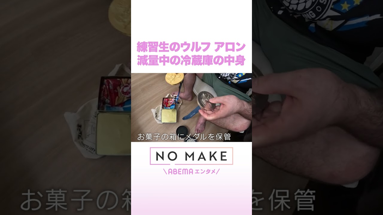 練習生のウルフ アロン 減量中の冷蔵庫の中身 #NOMAKE #ABEMAエンタメ #Shorts
