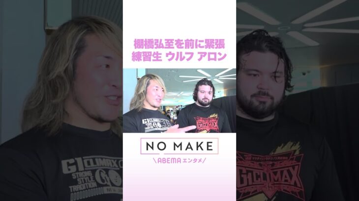 棚橋弘至を前に緊張 練習生 ウルフ アロン #NOMAKE #ABEMAエンタメ #Shorts
