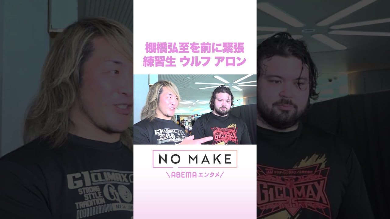 棚橋弘至を前に緊張 練習生 ウルフ アロン #NOMAKE #ABEMAエンタメ #Shorts