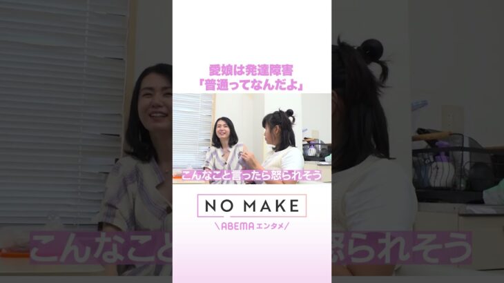 愛娘は発達障害 「普通ってなんだよ」 #NOMAKE #ABEMAエンタメ #Shorts