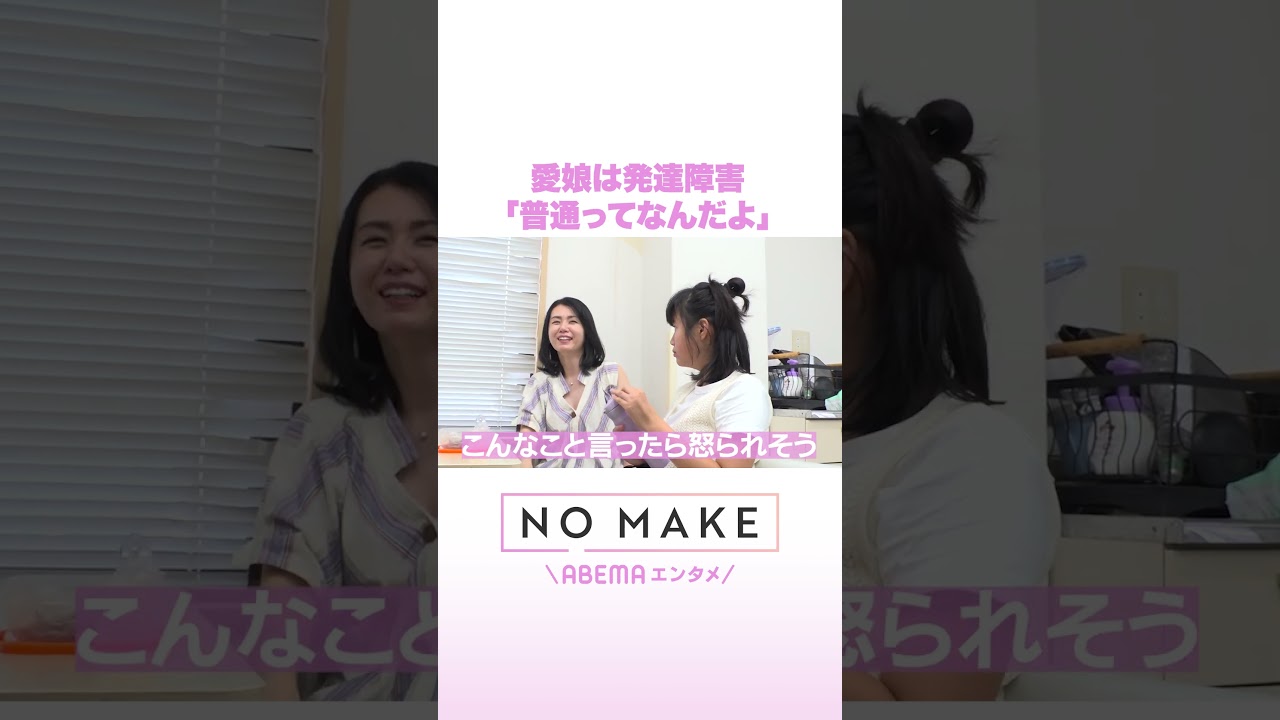 愛娘は発達障害 「普通ってなんだよ」 #NOMAKE #ABEMAエンタメ #Shorts