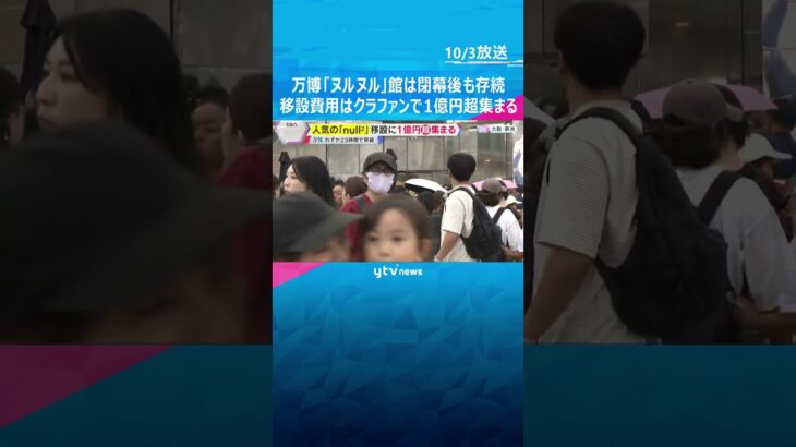 【万博】人気パビリオンの今後は？「null2」は移設して存続へ　費用はクラファンで1億円超集まる　#shorts #読売テレビニュース