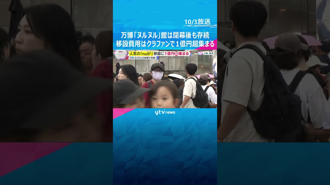【万博】人気パビリオンの今後は？「null2」は移設して存続へ　費用はクラファンで1億円超集まる　#shorts #読売テレビニュース