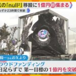 【万博】人気パビリオンの今後は？「null2」は移設して存続へ　費用はクラファンで1億円超集まる