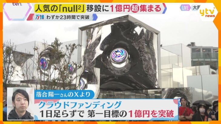【万博】人気パビリオンの今後は？「null2」は移設して存続へ　費用はクラファンで1億円超集まる