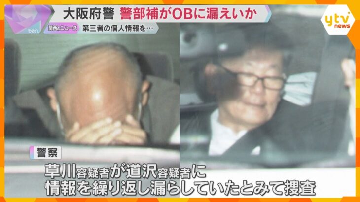 大阪府警・警部補の男　OBに依頼され個人情報を繰り返し漏洩か　2人は同じ時期に捜査2課に勤務