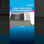 大阪府警・警部補の男　OBに依頼され個人情報を繰り返し漏洩か　2人は同じ時期に捜査2課に勤務　#shorts #読売テレビニュース