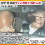大阪府警OBに情報漏えいの疑いで逮捕された現役警部補　捜査で必要とウソの書類を作成し情報入手か　