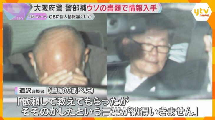 大阪府警OBに情報漏えいの疑いで逮捕された現役警部補 捜査で必要とウソの書類を作成し情報入手か