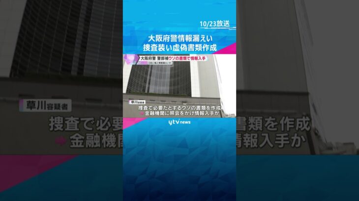 大阪府警OBに情報漏えいの疑いで逮捕された現役警部補　捜査で必要とウソの書類を作成し情報入手か　#shorts #読売テレビニュース