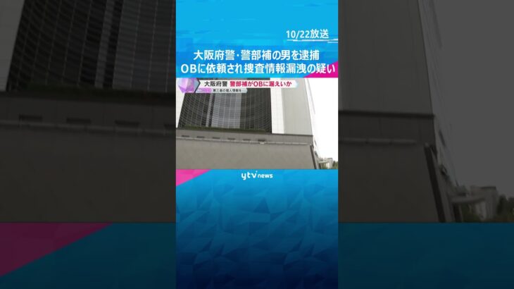 大阪府警・警部補の男　OBに依頼され個人情報を繰り返し漏洩か　2人は同じ時期に捜査2課に勤務　#shorts #読売テレビニュース
