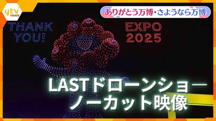 【万博ライブラリー】最後のドローンショー「One World, One Planet.」　大阪・関西万博閉幕日 【ありがとう万博・さようなら万博】