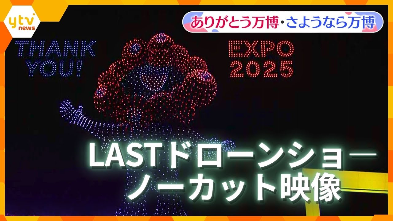 【万博ライブラリー】最後のドローンショー「One World, One Planet.」　大阪・関西万博閉幕日 【ありがとう万博・さようなら万博】