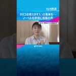 ノーベル化学賞受賞　北川さんが作製した「PCP」タバコの燃えかすが入った気体も瞬時に“無臭”に  #shorts #読売テレビニュース