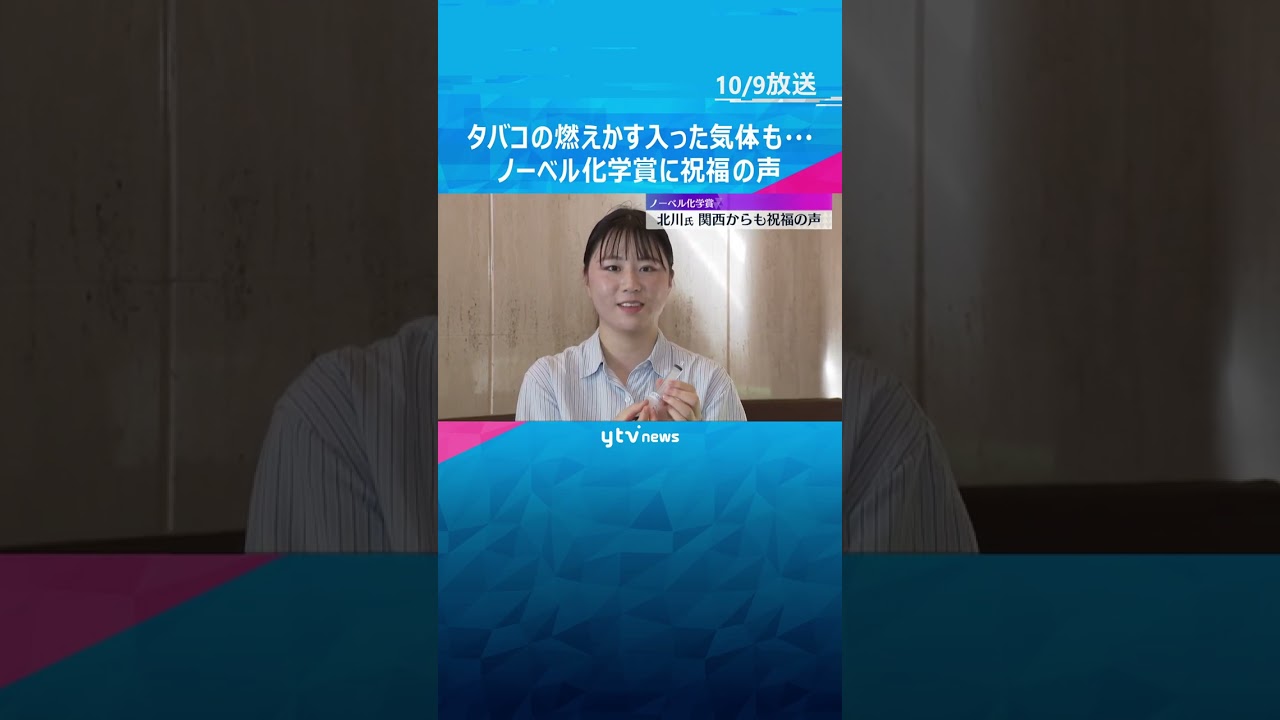 ノーベル化学賞受賞　北川さんが作製した「PCP」タバコの燃えかすが入った気体も瞬時に“無臭”に  #shorts #読売テレビニュース