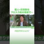 超人・古田敦也 プロ入り前の事故で… #アベヒル #Shorts