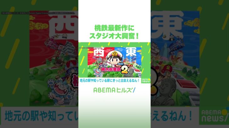 桃鉄新作にスタジオ大興奮！ #アベヒル #Shorts
